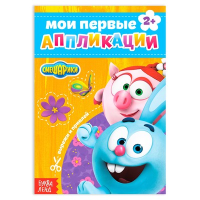 Книга с аппликациями, 20 стр., А5, Смешарики