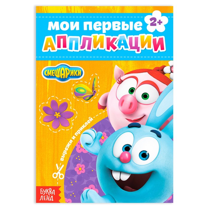 Книга с аппликациями, 20 стр., А5, Смешарики - Фото 1