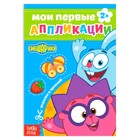 Книга с аппликациями, 20 стр., А5, Смешарики - Фото 1