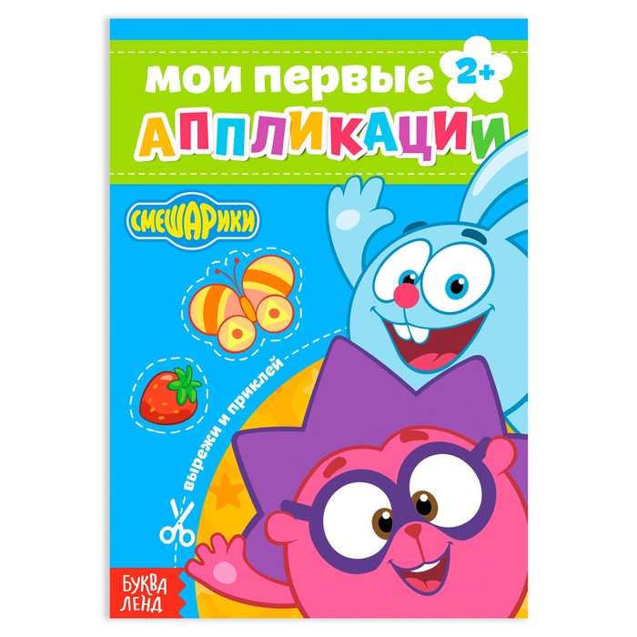 Книга с аппликациями, 20 стр., А5, Смешарики - Фото 1