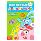 Книга с аппликациями, 20 стр., А5, Смешарики - Фото 1