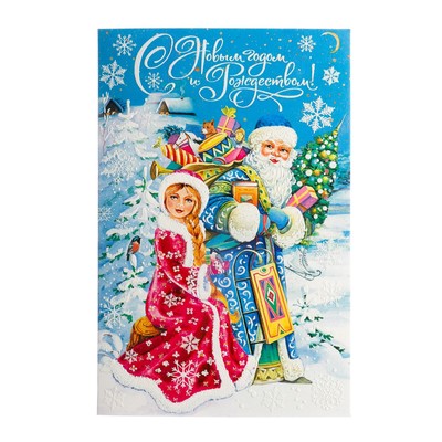 Открытки С Новым годом! Дед Мороз и Снегурочка с конвертом 105 х 210 мм 10 шт