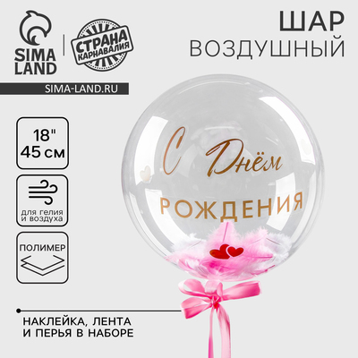 Воздушный шар полимерный 18", «Нежнее нежного», с перьями и наклейками