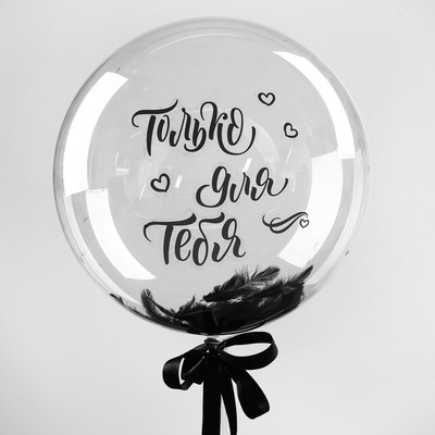 Шар полимерный «Стильное поздравление», с перьями, наклейки