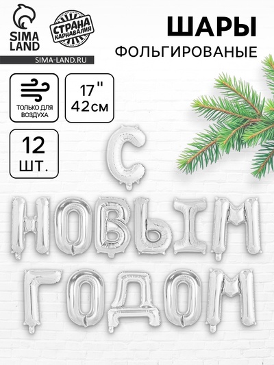 Воздушный шар фольгированный 17", серебряный