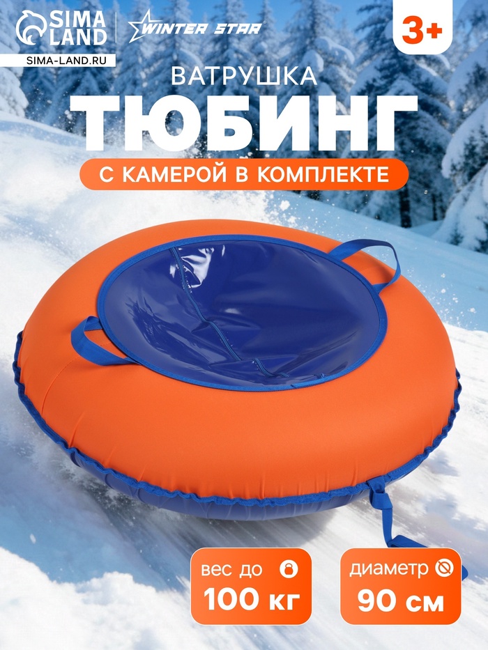 Тюбинг-ватрушка Winter Star, диаметр чехла 90 см, оранжевая, синяя