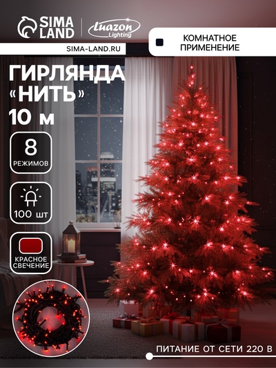 УЦЕНКА Гирлянда «Нить», 10 м, IP20, 100 LED, 220 В, 8 режимов, тёмная нить, свечение красное
