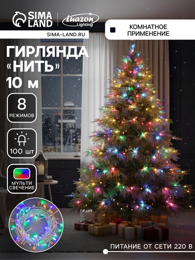 УЦЕНКА Гирлянда «Нить», 10 м, IP20, 100 LED, 220 В, 8 режимов, белая нить, свечение мульти