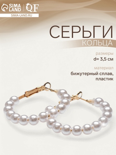 Серьги кольца с жемчугом QF «Нежность жемчуга», d=3.5 см, белые в золоте
