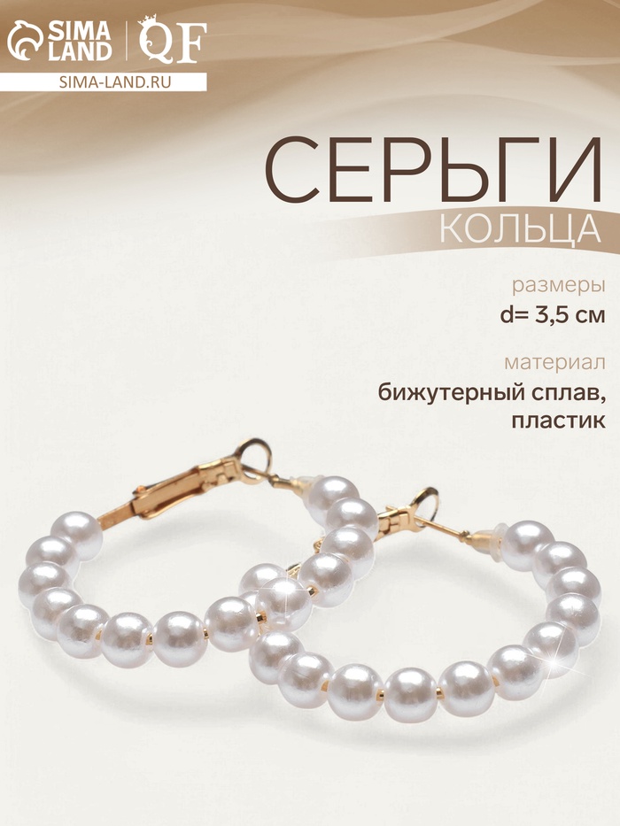 Серьги кольца с жемчугом QF «Нежность жемчуга», d=3.5 см, белые в золоте - Фото 1
