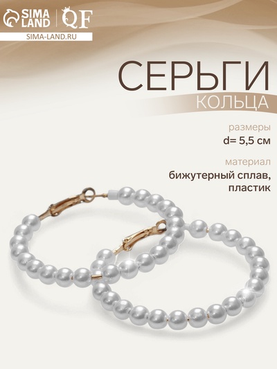 Серьги кольца с жемчугом QF «Нежность жемчуга», d=5.5 см, белые в золоте
