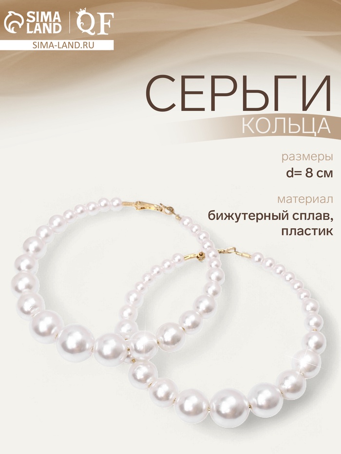 Серьги кольца с жемчугом QF «Нежность жемчуга», d=8 см, белые в золоте - Фото 1