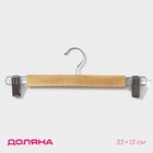 Вешалка для брюк и юбок Доляна, 33×13 см, с зажимами, светлое дерево - Фото 1