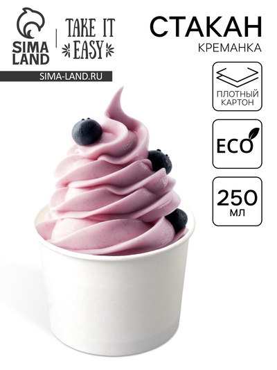 Стакан-креманка «Белая» под мороженое и десерты, 250 мл, верхний диаметр 93 мм