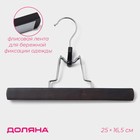 Вешалка для брюк и юбок Доляна, 25×16.5 см, зажим, тёмное дерево - Фото 1