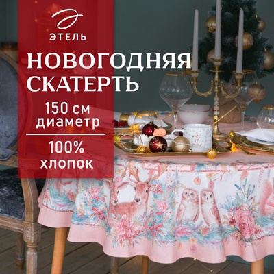 Скатерть новогодняя «Этель» Pink magic, d=150 см +/-3 см с ГМВО, 100% хлопок, саржа 190 г/м²