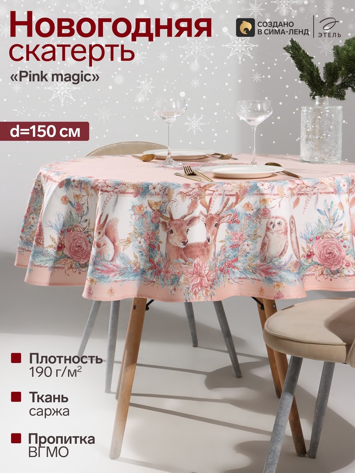 Скатерть новогодняя «Этель» Pink magic, d=150 см ±3 см с ГМВО, 100% хлопок, саржа 190 г/м²