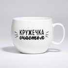 Кружка чайная керамическая «Кружечка счастья», 600 мл - Фото 3