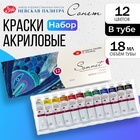 Краска акриловая в тубе, набор 12 цветов х 18 мл, ЗХК "Сонет", художественная, 28411326 4551524 - фото 24980811