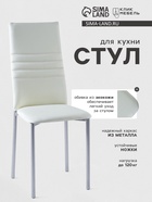 Стул для кухни Клик Мебель «Венский 1», искусственная кожа, цвет молочный - Фото 1