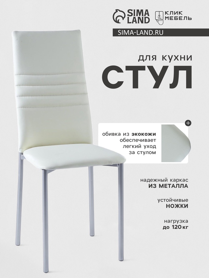 Стул для кухни Клик Мебель «Венский 1», искусственная кожа, цвет молочный - Фото 1