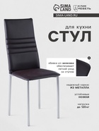 Стул для кухни «Клик Мебель. Венский 1», искусственная кожа, цвет коричневый - Фото 2
