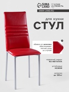 Стул для кухни Клик Мебель «Венский 1», цвет красный - Фото 1