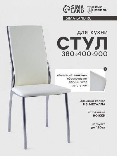 Стул для кухни Клик Мебель «Дельта», цвет молочный