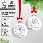 Ёлочные шары под раскраску на новый год «Мишка и снегирь», 2 шт., d=5.5 см, набор для творчества - Фото 1