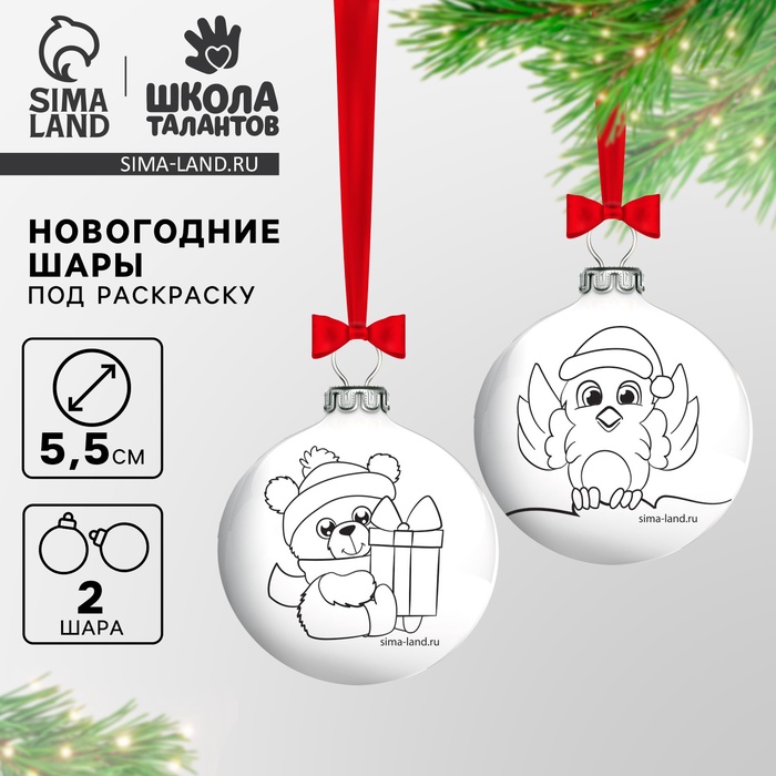 Ёлочные шары под раскраску на новый год «Мишка и снегирь», 2 шт., d=5.5 см, набор для творчества - Фото 1