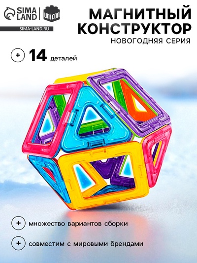 Магнитный конструктор, новогодняя серия, 14 деталей