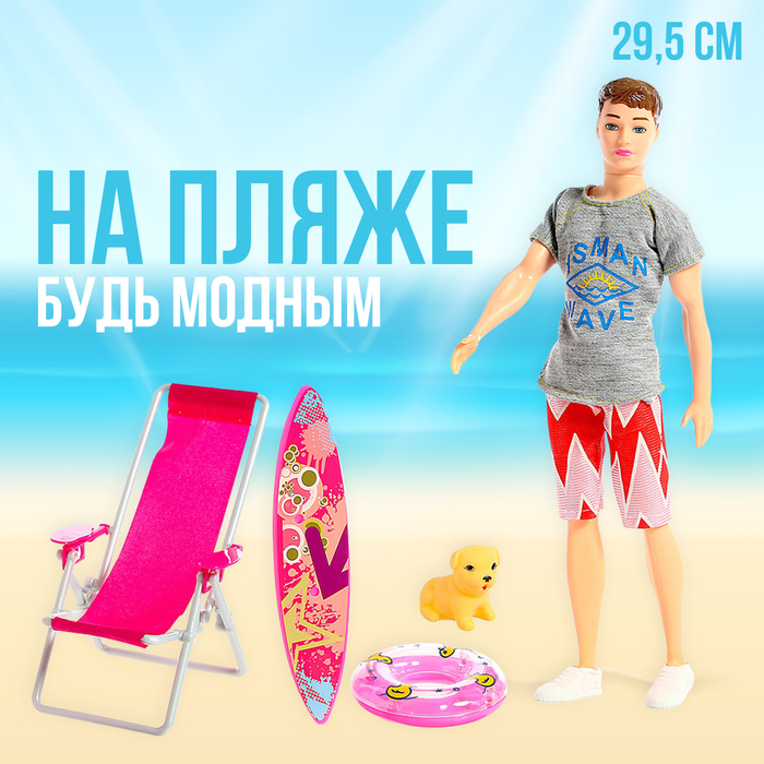 Кукла модель «Кен на пляже», с аксессуарами - Фото 1