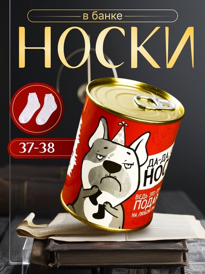 Носки в банке "Да-Да, опять носки! Лучший подарок" (внутри носки женские, цвет белый)
