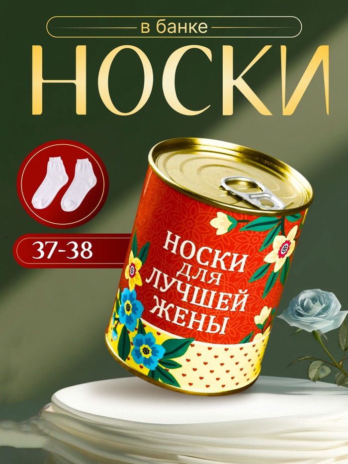 

Носки в банке "Для лучшей жены" (внутри носки женские, цвет белый)
