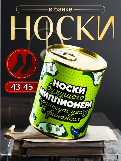 Носки мужские черные в банке «Носки будущего миллионера»