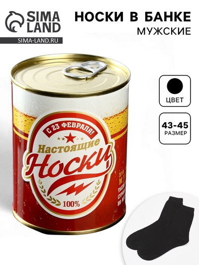 Носки мужские в банке «С 23 февраля», подарочные, чёрные, 43-45 р-р