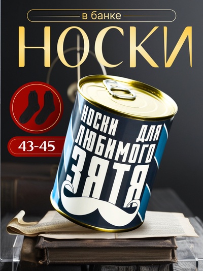 Носки мужские в банке «Для любимого зятя», подарочные, чёрные, 43-45 р-р