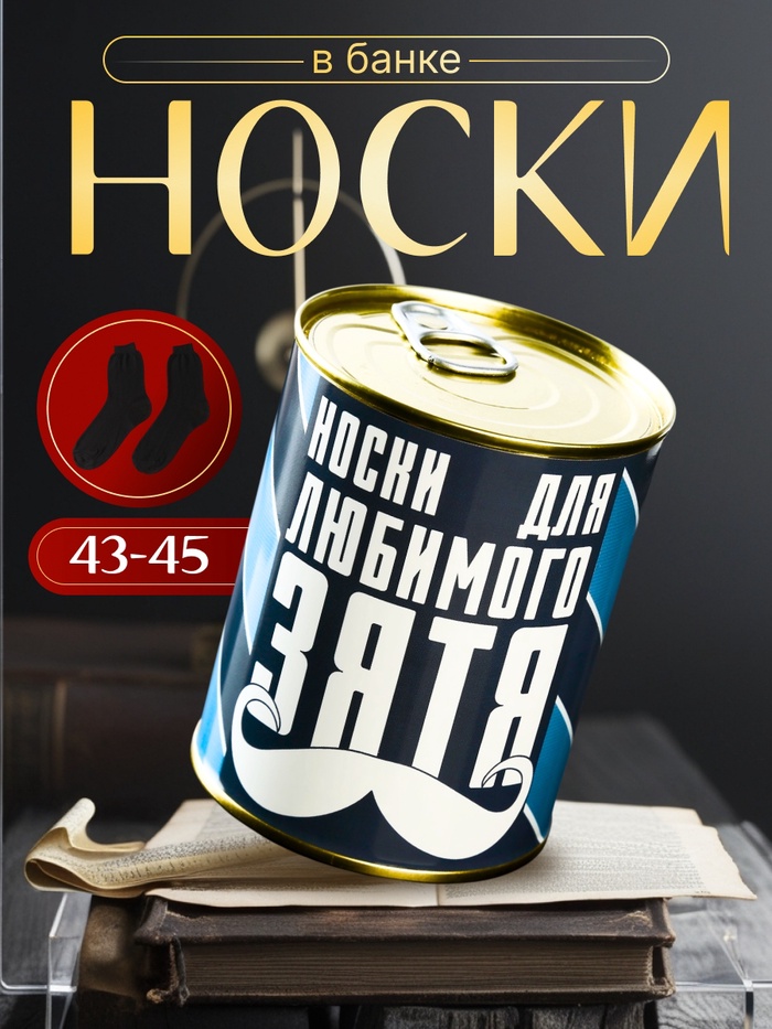 Носки мужские черные в банке «Для любимого зятя» - Фото 1