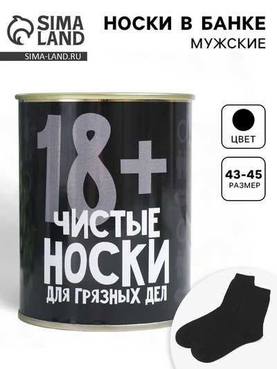 Носки мужские в банке «Для грязных дел», подарочные, чёрные, 43-45 р-р