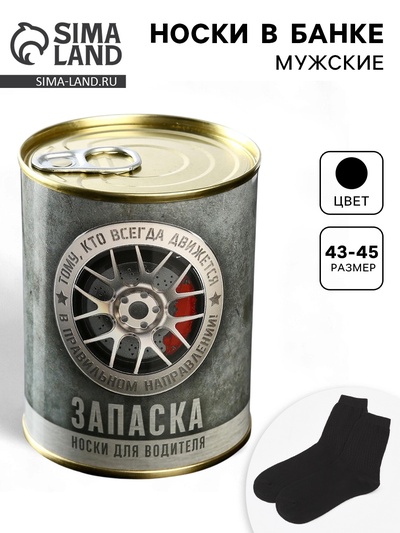 Носки мужские в банке «Запаска для водителя», подарочные, чёрные, 43-45 р-р