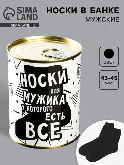 Носки мужские в банке «Для мужика у которого есть всё», подарочные, чёрные, 43-45 р-р