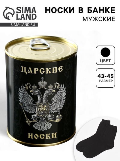 Носки мужские в банке «Царские», подарочные, чёрные, 43-45 р-р