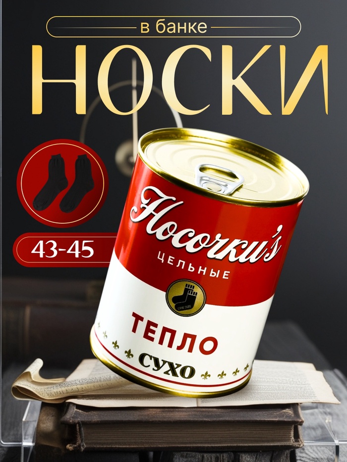 

Носки в банке "Тепло, сухо" (мужские, цвет черный)