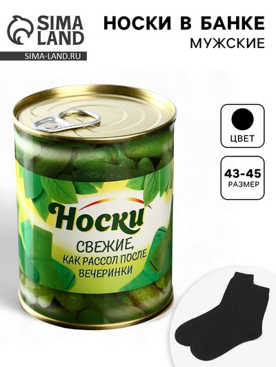Носки мужские в банке «Свежие, как рассол», подарочные, чёрные, 43-45 р-р