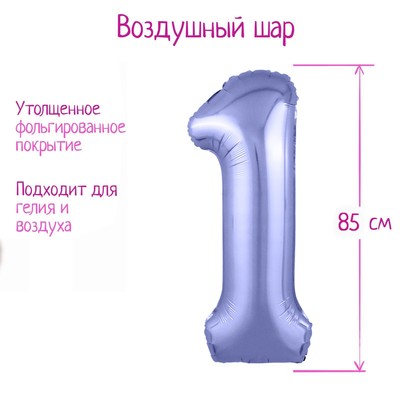 Шар фольгированный 40" «Цифра 1», цвет пастельно-фиолетовый, Slim