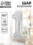 Воздушный шар фольгированный 40" «Цифра 1» - Фото 1