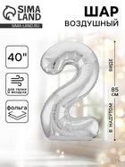 Воздушный шар фольгированный 40" «Цифра 2» - Фото 1
