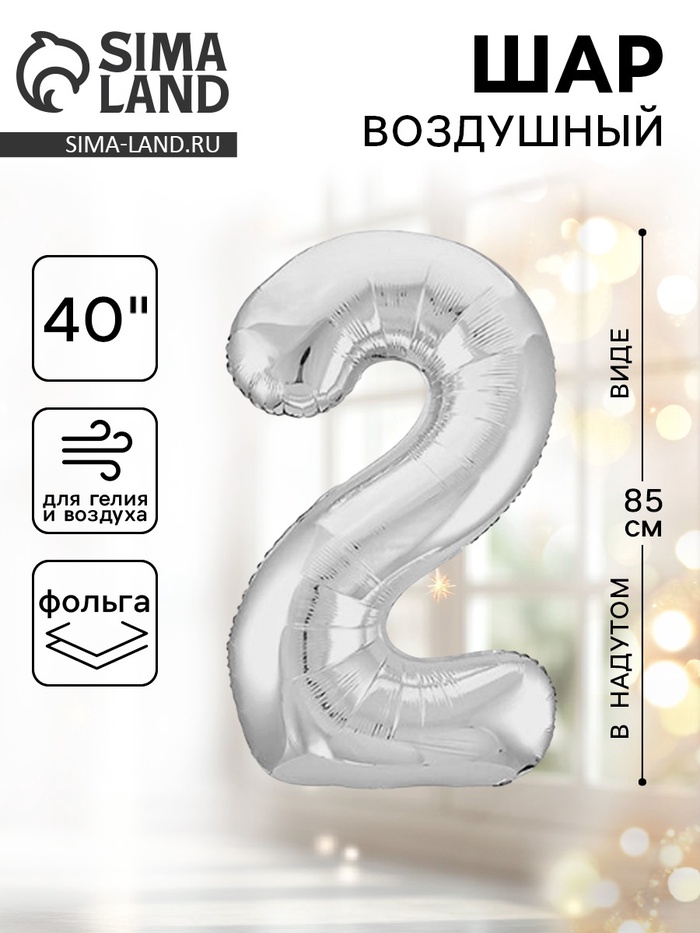 Воздушный шар фольгированный 40" «Цифра 2» - Фото 1