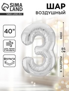 Воздушный шар фольгированный 40" «Цифра 3» - Фото 1