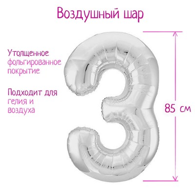 Шар фольгированный 40" «Цифра 3», цвет серебряный, Slim